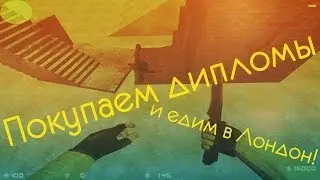 Покупаем дипломы и едим в Лондон! [Counter-Strike]