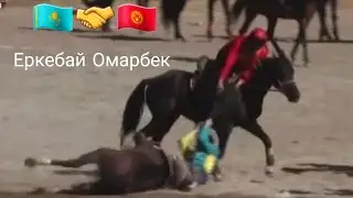 Қырғызтан республикасында өткен командалық көкпар🇰🇿🤝🇰🇬.Еркебай Омарбек 🔥👍
