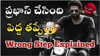 ప్రభాస్ చేసింది పెద్ద తప్పే🤧😤 | Wrong Step For *SALAAR MOVIE* 🤬 | Prabhas | Prashant Neel |