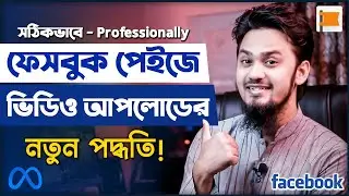 ফেসবুক পেইজে প্রফেশনালভাবে ভিডিও আপলোডের নতুন নিয়ম || Upload Video Professionally on Facebook Page