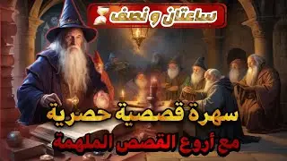 سهرة قصصية حصرية،ساعتان و نصف مع أروع القصص الملهمة و المتنوعة،قصص مسموعة على قناة صوت الحكايات