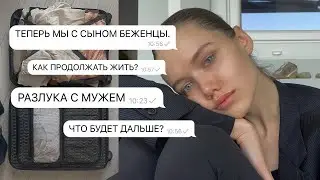 ТЕПЕРЬ Я БЕЖЕНКА ИЗ УКРАИНЫ // ВЛОГ