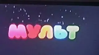 Мульт (зимний логотип)