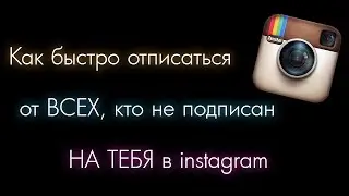 Как быстро и легко отписаться в INSTAGRAM