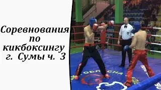Соревнования по кикбоксингу  г.  Сумы ч.  3