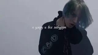 не панк - Я УМРУ И ВСЕ ЗАБУДУТ