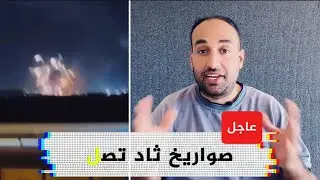 عاجل : حدث أمني جنوب لبنان وصوا/ ريخ ثاد تصل إسرائيل وشمال القطاع يهدم