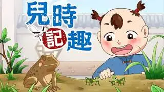沈復-浮生六記-兒時記趣-文言文-情境式學習動畫