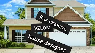 как скачать взлом Hause designer