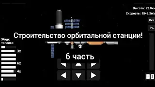 Строительство орбитальной станции.(6 часть)(Посадочный модуль)