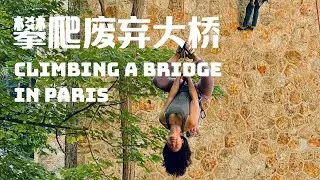 攀爬藏在巴黎森林里的废弃宝藏大桥 | Climbing a bridge in Paris (Viaduc des Fauvettes)
