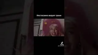 Инстасамка ворует треки, 