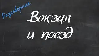 Вокзал и поезд - Английский Видео-Разговорник 
