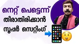 നെറ്റ് ലാഭിക്കാൻ ഇതാണ് ഏറ്റവും നല്ല വഴി | How to save mobile data| 