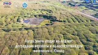 Когда земля уходит из-под ног: деградация мерзлоты и её последствия для населения с. Юнкюр