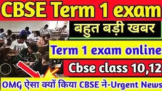 Term 1 Exam in online mode,Cbse term 1 exam online होंगे|Cbse term 1 urgent update|