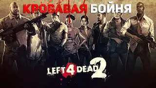 Left 4 Dead 2: КРОВАВАЯ БОЙНЯ в прямом эфире