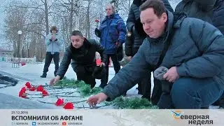 Вспомнили об Афгане // СЕВЕРНАЯ НЕДЕЛЯ VDVSN.RU
