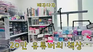 쾌감쩌는 책상정리 ASMR 통 많음 😊 | 배꾸다꾸