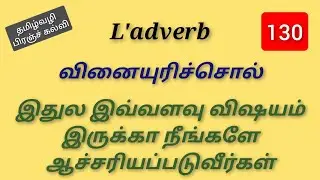 Grammaire-17 | L'adverb | வினையுரிச்சொல் | Learn French through Tamil