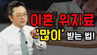 이혼 위자료 얼마 받을 수 있는지 딱 알려드립니다ㅣ이혼전문변호사