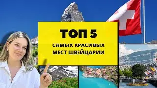 Топ 5 Швейцария | Что посмотреть?