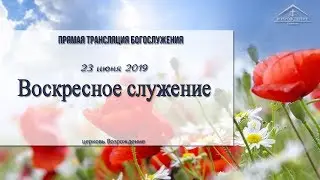 23 июня 2019 - Воскресное служение