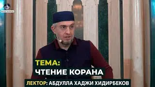 ТЕМА: ЧТЕНИЕ КОРАНА I БОГОСЛОВ ИЗ ДАГЕСТАНА I АБДУЛЛА ХАДЖИ ХИДИРБЕКОВ