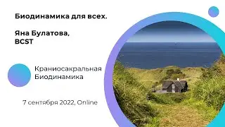 Биодинамика для всех. Яна Булатова, BCST