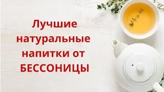 Как избавиться от бессонницы с помощью натуральных напитков