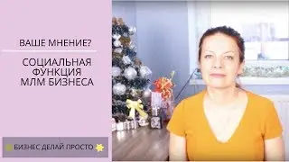 Социальная функция МЛМ бизнеса | Профессия МЛМ предприниматель