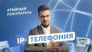 Услуги IP телефонии - Тайный покупатель