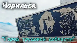 Норильск / Город трудовой доблести /    25.07.2024