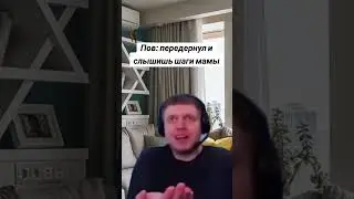 услышал шаги мамы I ПАПИЧ  