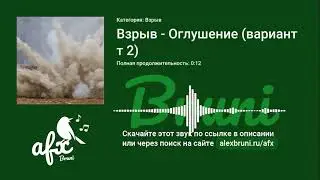 Звук: Взрыв - Оглушение (вариант 2)