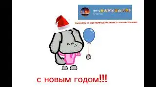 с новым 2024 годом!