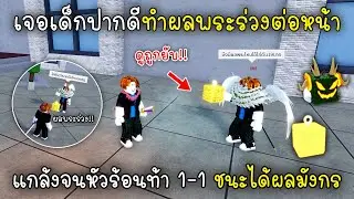 เจอเด็กปากดีทำผลพระร่วงต่อหน้าแกล้งจนหัวร้อนท้า1-1ชนะได้ผลมังกร!! Blox Fruits Roblox