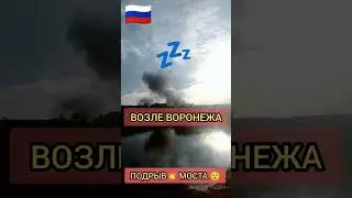 #Подрыв Моста рядом с ВОРОНЕЖОМ в #российской федерации - попытка #переворота в #рф