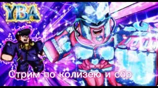 YBA Играем в сбр и колизей