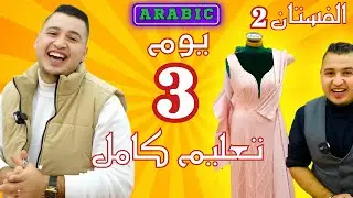 👑 BYARSLAN |  الموديل 2 – الجزء 3 - الخياطة