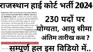राजस्थान नई भर्ती 2024 । rajasthan new vaccancy 2024 । high court new vaccancy।