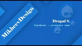 Drupal 8  Портфолио   установка темы