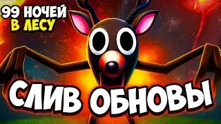 🔥99 NIGHTS IN THE WOODS UPDATE LEAK |🌋LAVA BIOME AND SECRETS