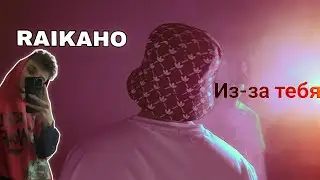 RAIKAHO - Из-за тебя (23.09.2022)