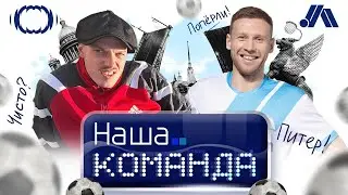 И ВСЕ-ТАКИ ОНА — НАША! | Промо матча LOTUS — ЧИСТО ПИТЕР