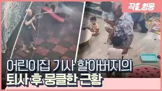 16년간 어린이집 차량 몬 기사 할아버지의 퇴사 후 반전 근황 [작은영웅]