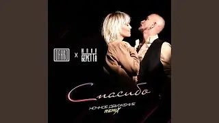 Спасибо (Ночное Движение Extended Remix)