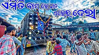 ଏମିତି ବାସ୍ ରେ ଛାତି ଥରେଇ ଦେଲା//smile event//#newvideo #viralvideo #viralvideo #sound #professional