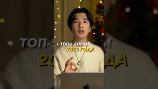 Топ 5 дорам 2023 согласно моему списку. 4 место 