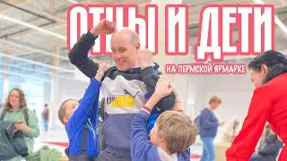 Игры "Отцы и дети" на пермской Ярмарке промыслов, 2023 год
